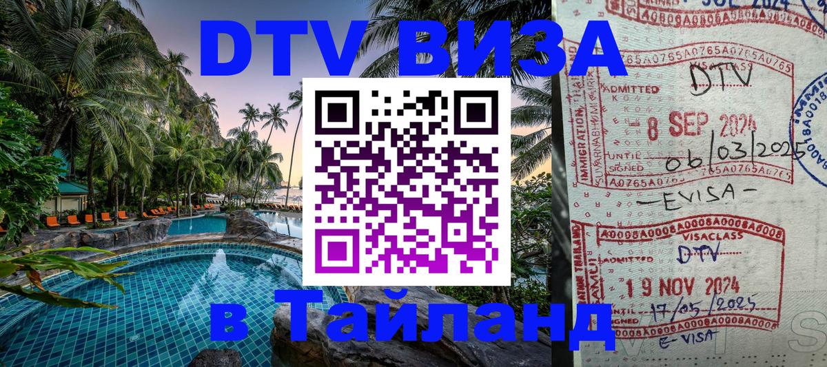 Destination Thailand Visa (DTV виза) Доха 