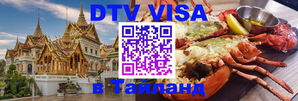 DTV виза Тайланд 